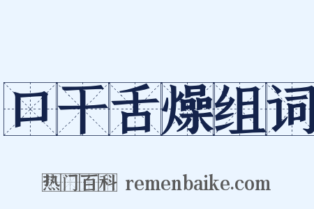 口干舌燥组词是什么意思的图片